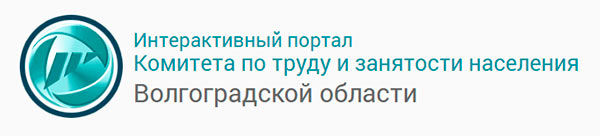 Интерактивный портал Комитета по труду и занятости населения Волгоградской области Интерактивный портал Комитета по труду и занятости населения Волгоградской области